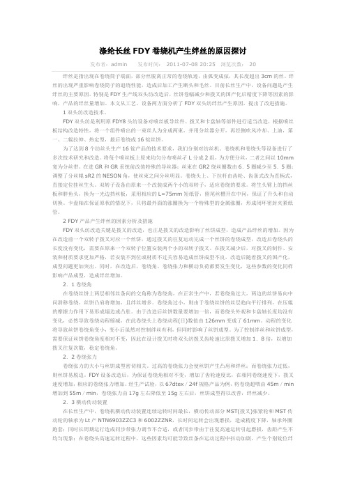 涤纶长丝FDY卷绕机产生绊丝的原因探讨