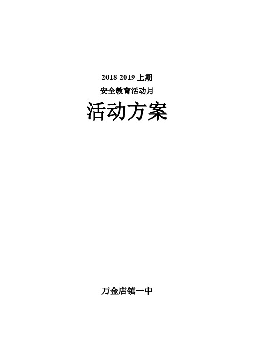 安全教育活动月活动方案