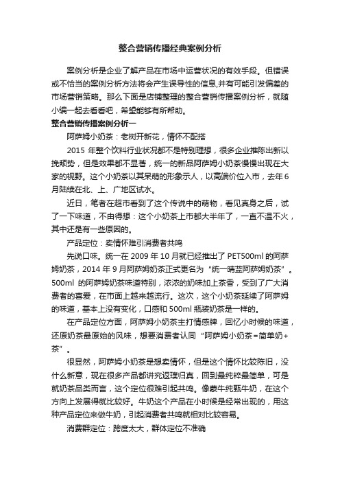 整合营销传播经典案例分析