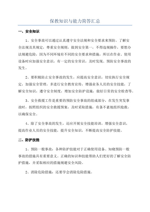 保教知识与能力简答汇总