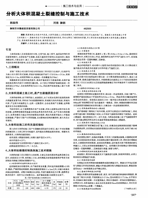 分析大体积混凝土裂缝控制与施工技术