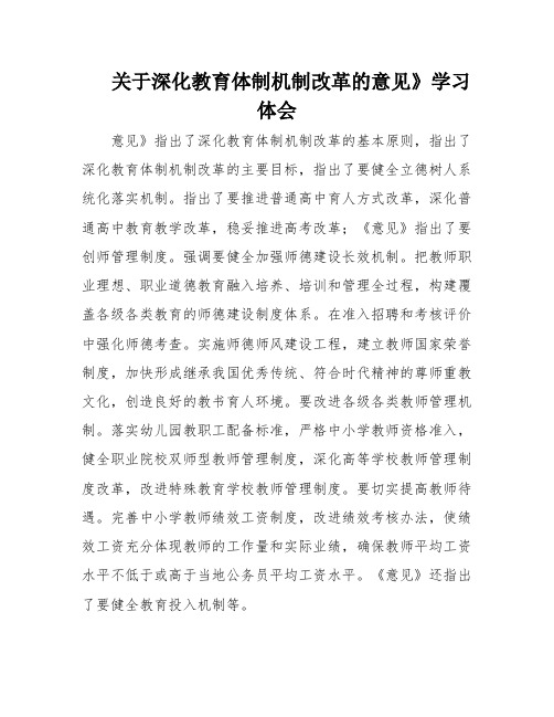 关于深化教育体制机制改革的意见》学习体会