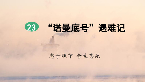 部编版四年级语文下册第23课《“诺曼底号”遇难记》优秀课件(统编)