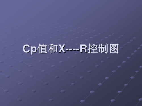 X-R图入门教程