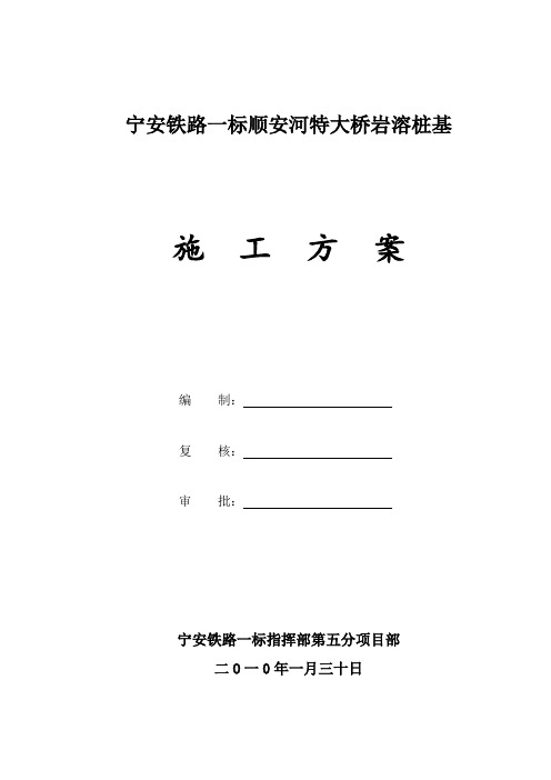 顺安河特大桥岩溶地质条件下桩基施工方案(修改)