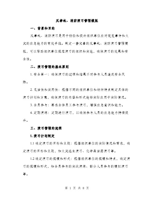 反事故、消防演习管理模版(三篇)