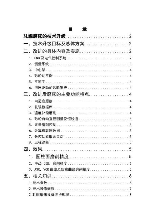 数控设备维护维修企业解决方案资源建设子项目5 轧辊磨床的技术升级案例