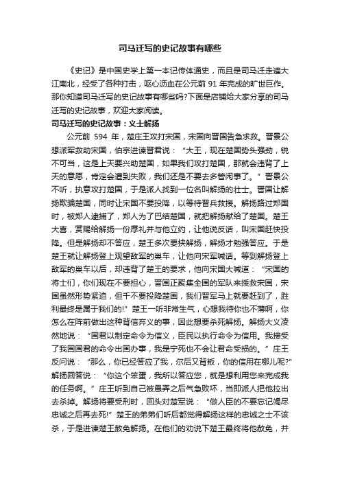 司马迁写的史记故事有哪些