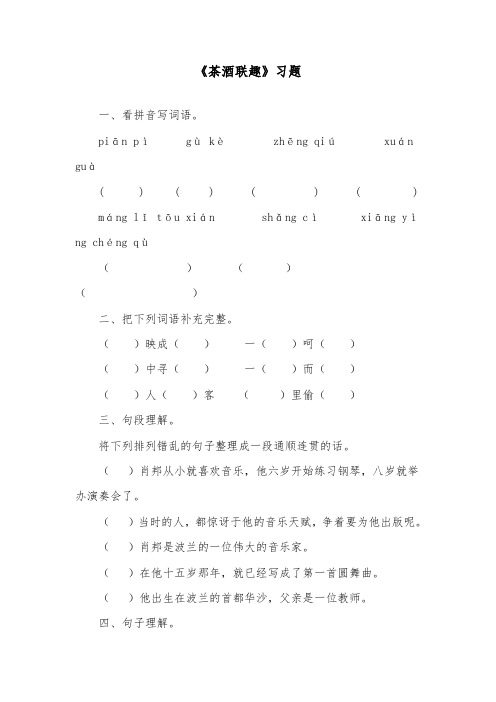 推荐精品语文长春版小学五年级下册《茶酒联趣》精品习题