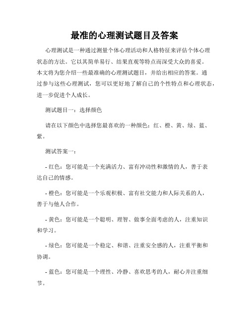 最准的心理测试题目及答案