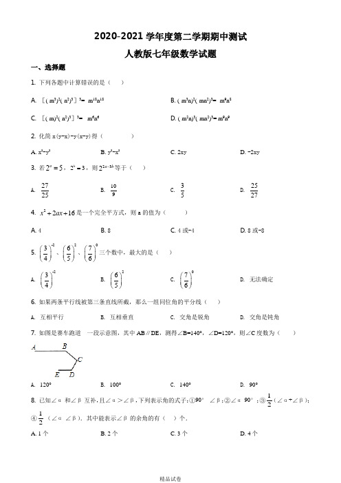 人教版数学七年级下学期《期中测试题》(带答案解析)