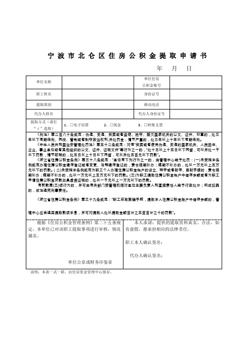 宁波市北仑区住房公积金提取申请书