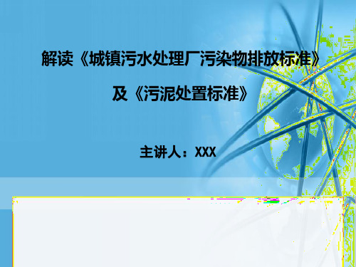 解读《城镇污水处理厂污染物排放标准》及《污泥处置标准》