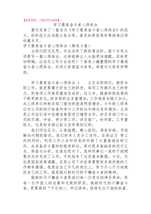 2020年学习最美奋斗者心得体会.doc