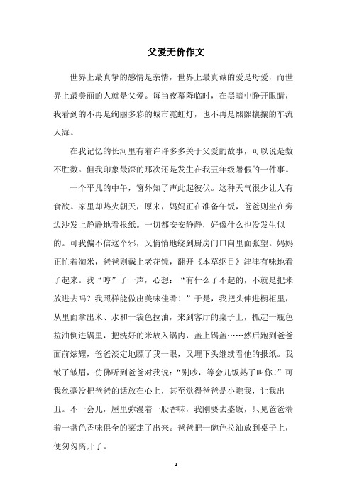 父爱无价作文