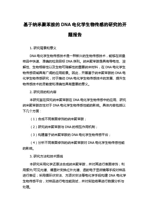 基于纳米聚苯胺的DNA电化学生物传感的研究的开题报告