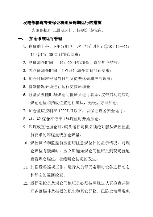 发电部输煤专业保证机组长周期运行的措施