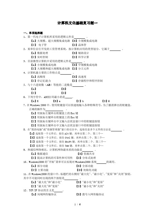 计算机文化基础复习题一