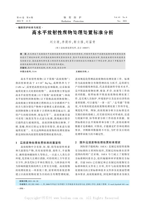 高水平放射性废物处理处置标准分析