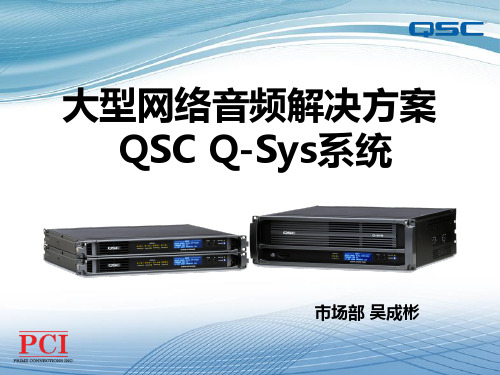 q-sys技术培训文档精品文档