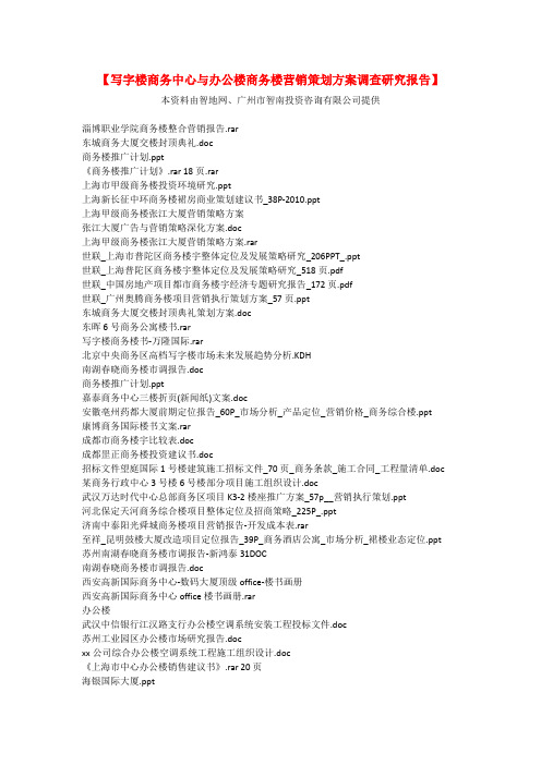 【写字楼商务中心与办公楼商务楼营销策划方案调查研究报告】