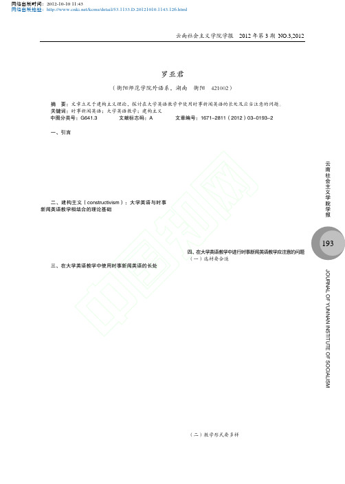 时事新闻英语在大学英语教学中的应用