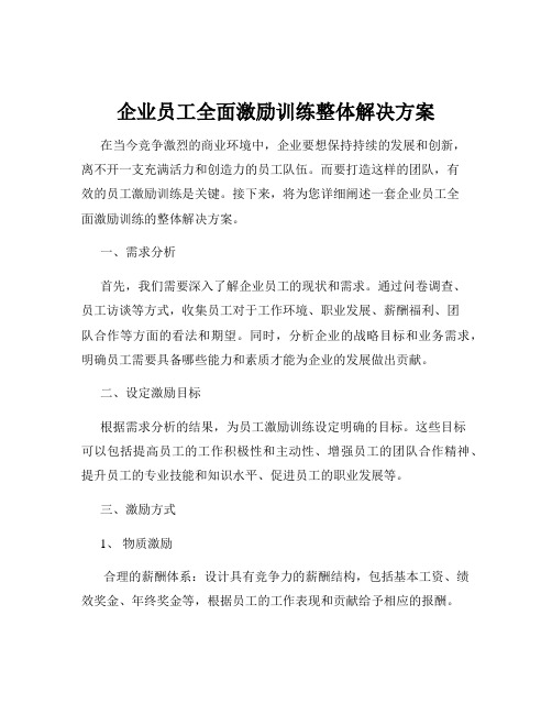 企业员工全面激励训练整体解决方案