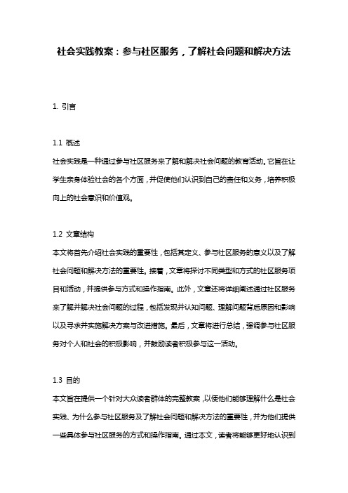 社会实践教案：参与社区服务,了解社会问题和解决方法