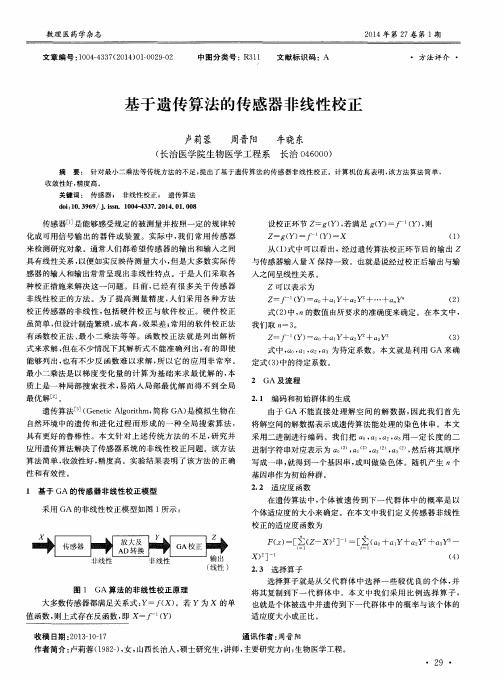 基于遗传算法的传感器非线性校正