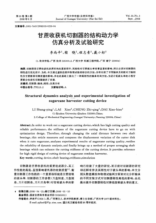 甘蔗收获机切割器的结构动力学仿真分析及试验研究