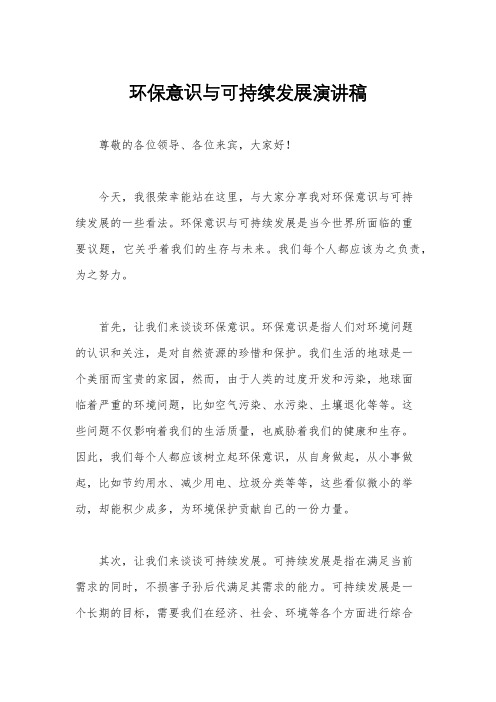 环保意识与可持续发展演讲稿