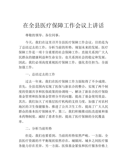 在全县医疗保障工作会议上讲话