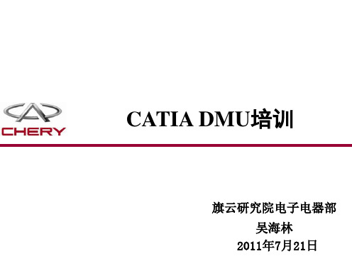 CATIA DMU培训