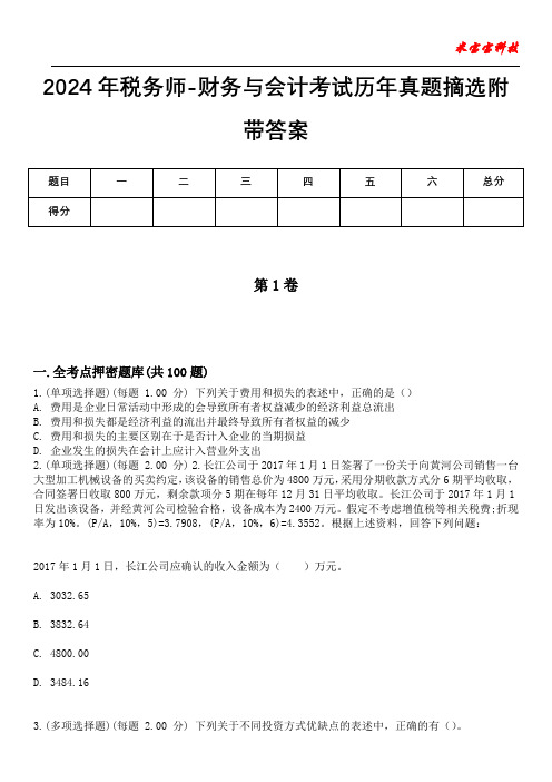 2024年税务师-财务与会计考试历年真题摘选附带答案