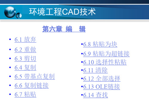 环境工程CAD教学PPT第六章学习资料