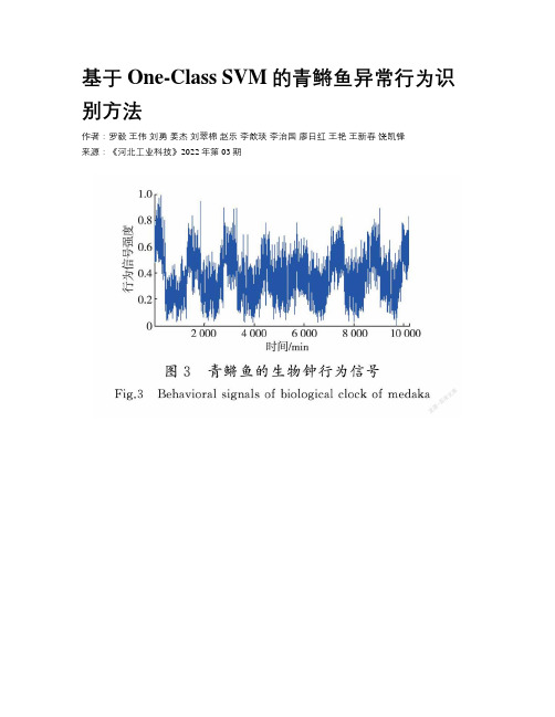 基于One-Class SVM的青鳉鱼异常行为识别方法