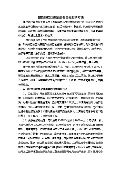 慢性淋巴丝虫病患者自我照料方法