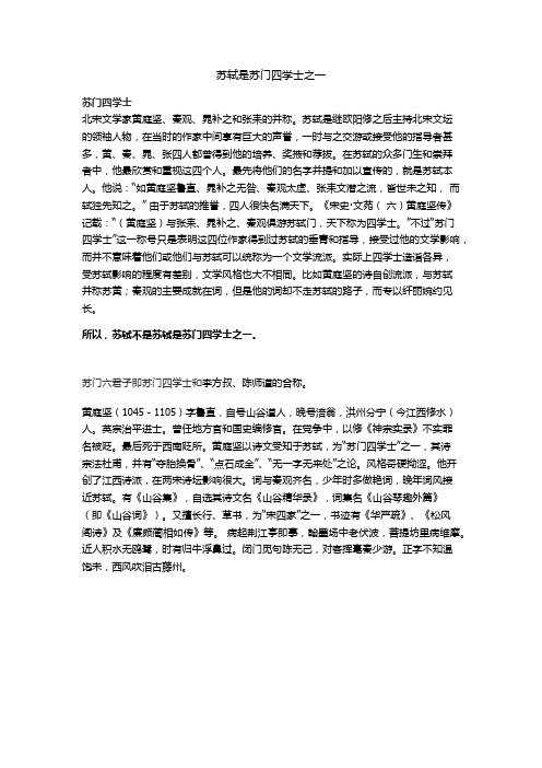 苏轼是苏门四学士之一