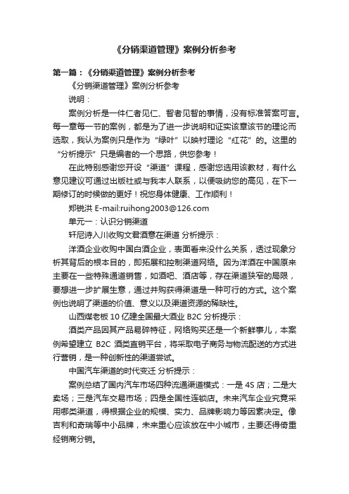 《分销渠道管理》案例分析参考