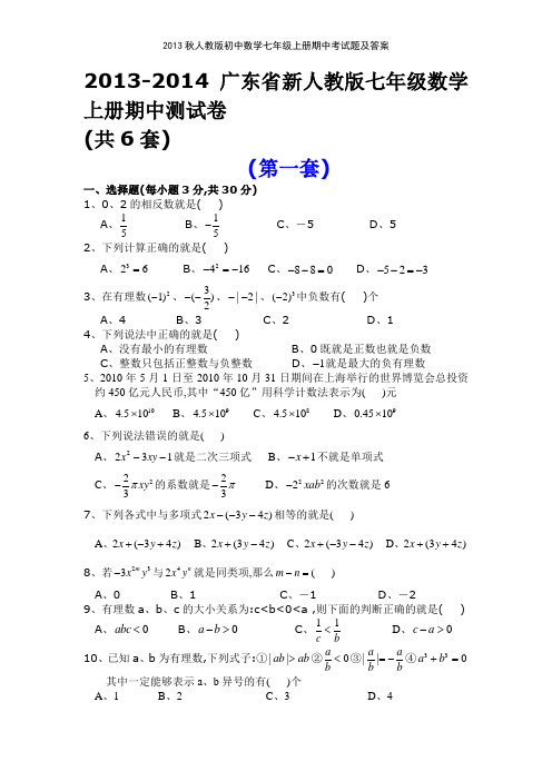 2013秋人教版初中数学七年级上册期中考试题及答案