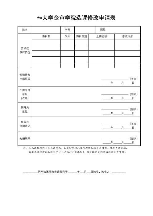 南京审计大学金审学院选课修改申请表【模板】