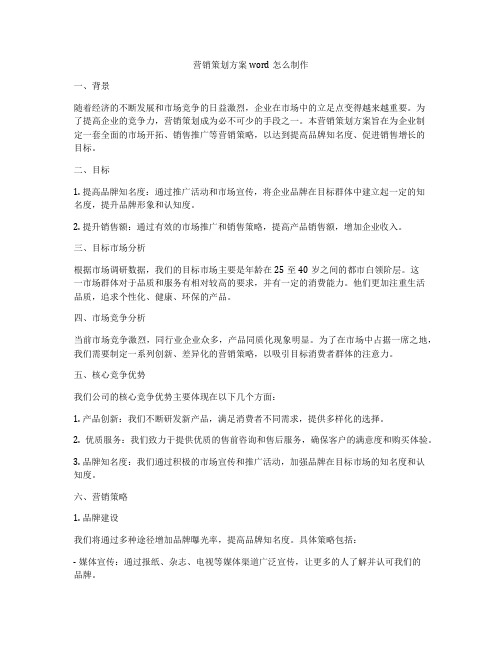 营销策划方案word怎么制作