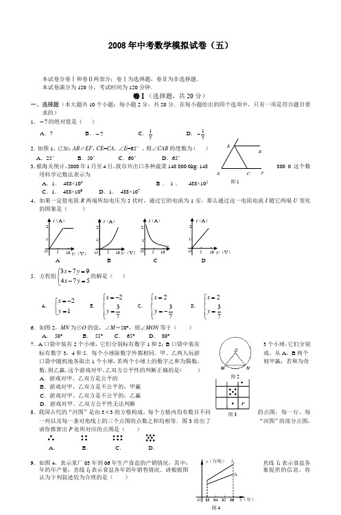 2008年中考数学模拟试卷(五)