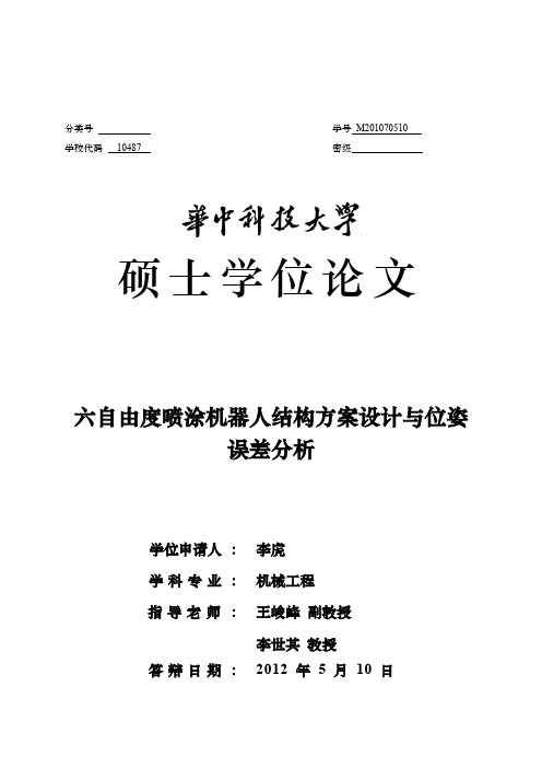 六自由度喷涂机器人结构方案设计与位姿误差分析