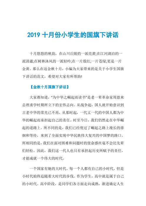 2019十月份小学生的国旗下讲话