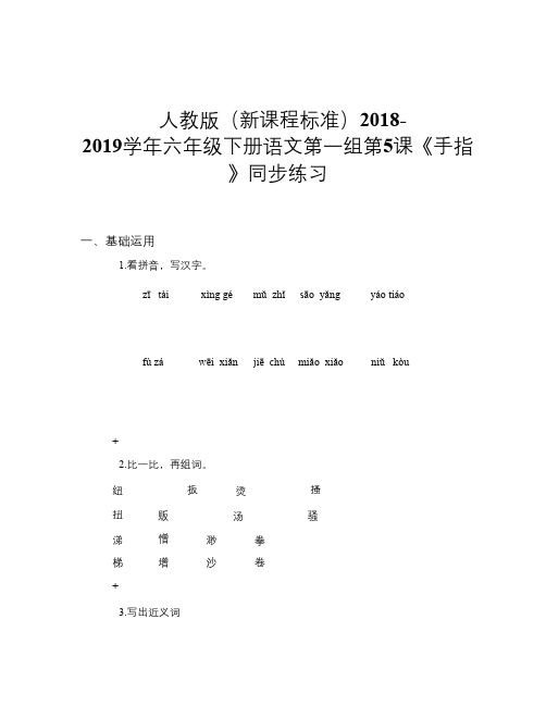 人教版(新课程标准)2018-2019学年六年级下册语文第一组第5课《手指》同步练习