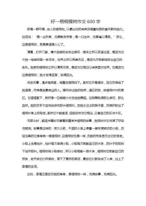 好一梧桐棵树作文600字