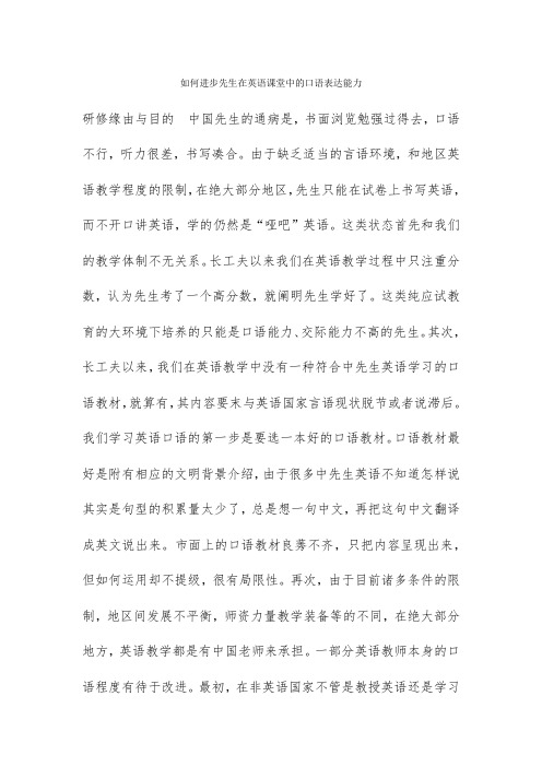 如何提高学生在英语课堂中的口语表达能力-经典教学教辅文档