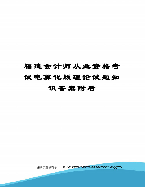 福建会计师从业资格考试电算化版理论试题知识答案附后