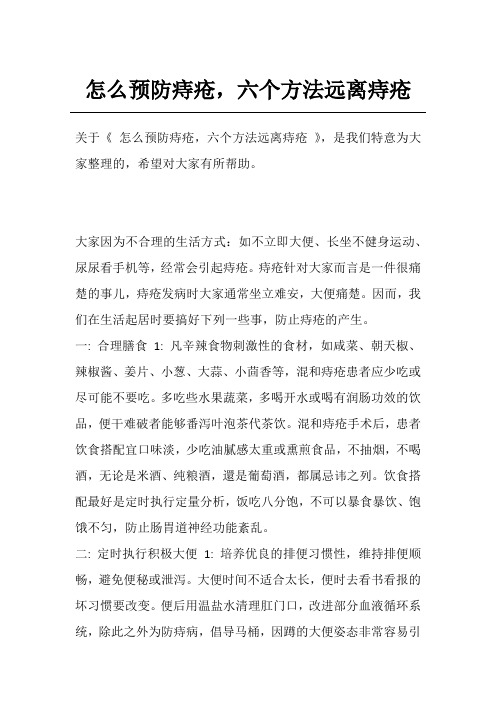 怎么预防痔疮,六个方法远离痔疮